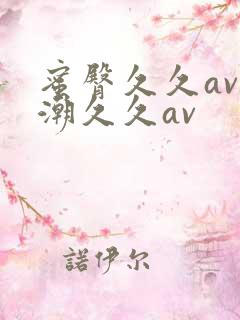 蜜臀久久av喷潮久久av