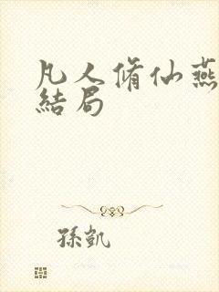 凡人修仙燕如嫣结局