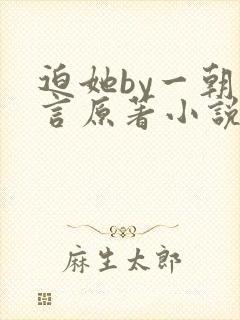 迫她by一朝古言原著小说免费阅读