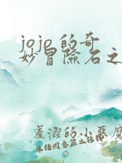 jojo 的奇妙冒险石之海