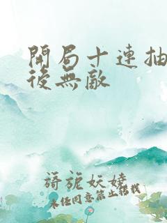 开局十连抽,然后无敌