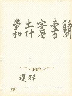 带土字旁的字都和什么有关