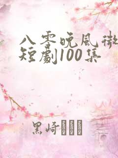 八零晚风微微甜短剧100集