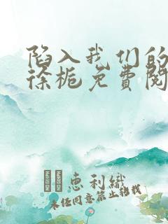 陷入我们的热恋徐栀免费阅读完整版