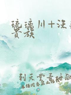 琉璃川+没落的贵族