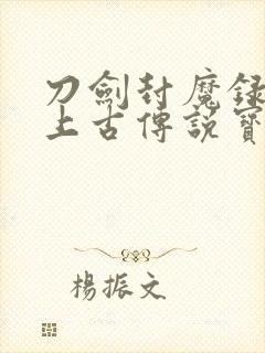 刀剑封魔录外传上古传说宝石合成