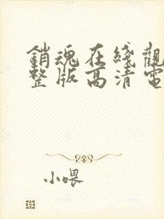 销魂在线观看完整版高清电影