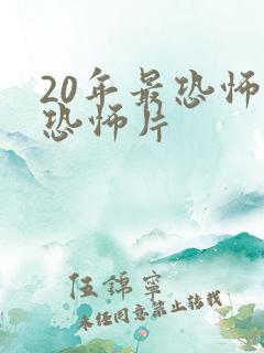 20年最恐怖的恐怖片