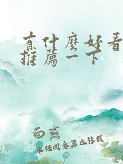 有什么好看短剧推荐一下