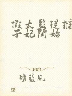 假太监从推倒太子妃开始