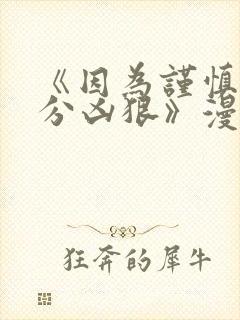 《因为谨慎而过分凶狠》漫画