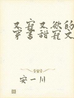 又宠又欲的古言穿书甜宠文