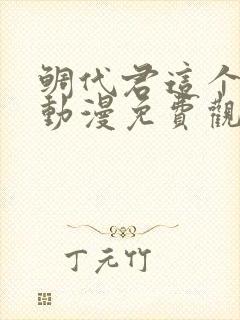 鲷代君这个家伙动漫免费观看