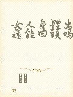 女人身体出轨了还能回头吗