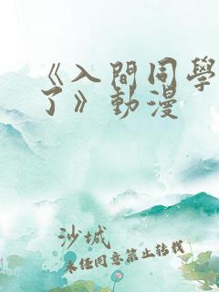 《入间同学入魔了》动漫