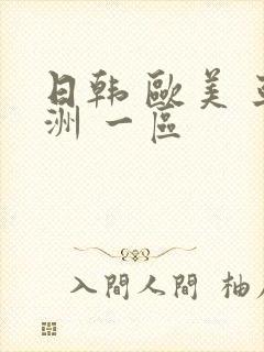 日韩 欧美 亚洲 一区