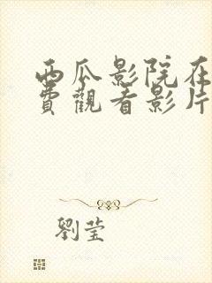 西瓜影院在线免费观看影片