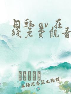 日韩 av 在线免费观看