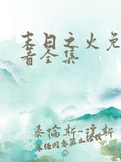 末日之火免费观看全集