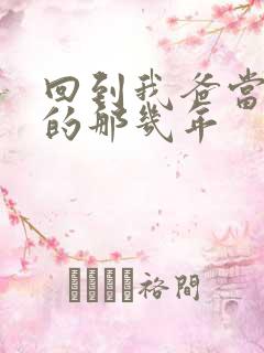 回到我爸当校草的那几年