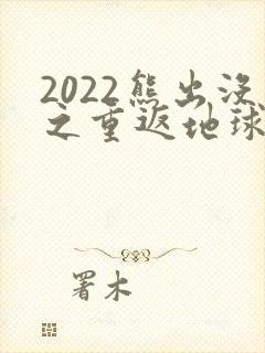 2022熊出没之重返地球免费看