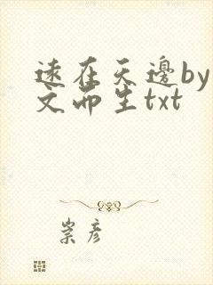 远在天边by为文而生txt
