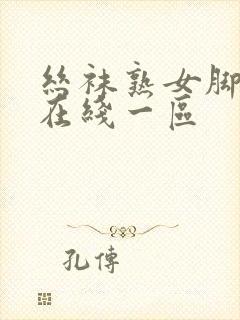 丝袜熟女脚交足在线一区