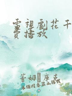 电视剧花千骨免费播放