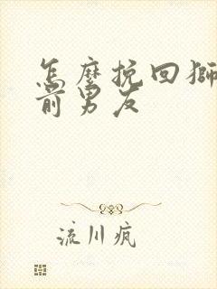 怎么挽回狮子座前男友