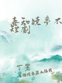 春知晓梦不觉小短剧