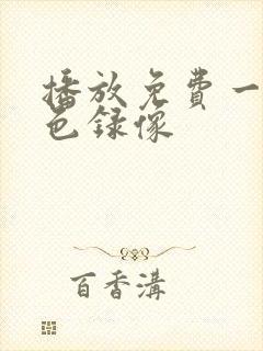 播放免费一级黄色录像