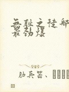 无耻之徒哪几集最劲爆