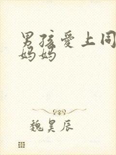 男孩爱上同学的妈妈