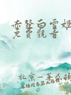 赤发白雪姬动漫免费观看