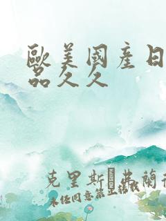 欧美国产日韩精品久久