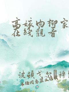 高嫁肉柳家动漫在线观看