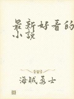 最新好看的玄幻小说