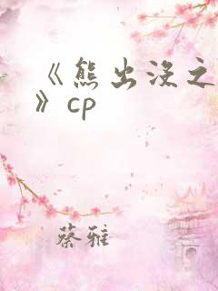 《熊出没之过年》cp