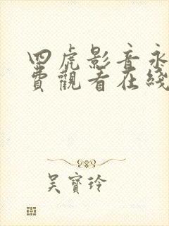 四虎影音永久免费观看在线