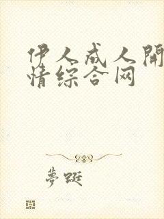 伊人成人开心激情综合网