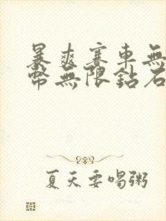 暴爽赛车无限金币无限钻石版