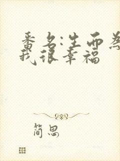 番名:生而为狗我很幸福