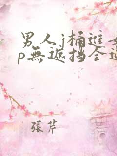 男人j桶进女人p无遮挡全过程