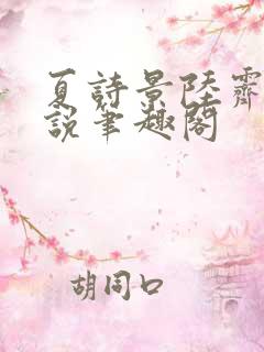 夏诗景陆霁的小说笔趣阁