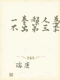 一拳超人为什么不出第三季