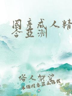 国产成人精品综合亚洲