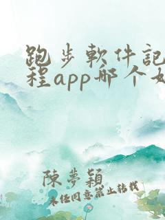 跑步软件记录路程app哪个好用免费