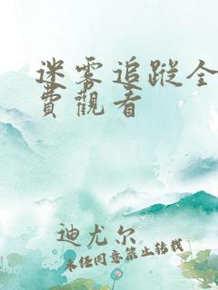 迷雾追踪全集免费观看