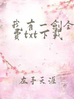 我有一剑全本免费txt下载
