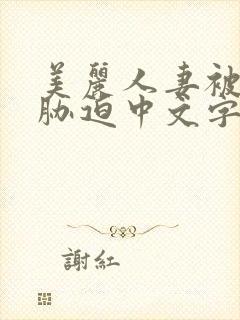 美丽人妻被蹂躏胁迫中文字幕